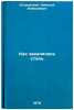 Kak zakalyalas stal/How steel hardened In Russian. Ostrovskij, Nikolaj Alekseevich