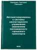 Avtomatizirovannye sistemy dispetcherskogo upravleniya dvizheniem passazhirsk&Ouml;. Pavlenko, Grigorij Pavlovich