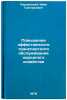 Povyshenie effektivnosti transportnogo obsluzhivaniya narodnogo khozyaystva. Pavlovskij, Ivan Grigor'evich