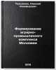 Formirovanie agrarno-promyshlennogo kompleksa Moldavii. Pohodenko, Nikolaj Nikiforovich