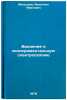 Vvedenie v eksperimentalnuyu spektroskopiyu. Malyshev, Valentin Ivanovich