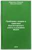 Problemy teorii i praktiki bukhgalterskogo ucheta v usloviyakh ASUP. Marchenko, Aleksej Konstantinovich
