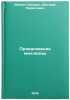 Privalovskie milliony/Privalovskaya millions In Russian. Mamin-Sibiryak, Dmitrij Narkisovich 