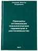 Printsipy optimizatsii tekhnologicheskikh parametrov v rastenievodstve. In Ru&Ouml;. Ananyev, Viktor Andreevich