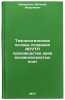 Tekhnologicheskie osnovy sozdaniya ASUTP proizvodstva drevesnovoloknistykh pl&Ouml;. Balmasov, Evgeniy Yakovlevich