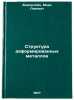 Struktura deformirovannykh metallov. In Russian /Structure of deformed metals . Bernstein, Mark Lvovich