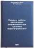 Rezhimy raboty ventil'nykh razryadnikov pri grozovykh perenapryazheniyakh. In&Ouml;. Bronfman, Aron Iosifovich