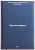 Prikosnoven'e. In Russian /Touch . Vanshenkin, Konstantin Yakovlevich