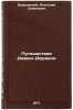 Puteshestviya Dyumon-Dyurvilya. In Russian /Dumont-Durville Trips . Varshavsky, Anatoly Semenovich