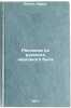 Rasskazy iz russkogo narodnogo byta. In Russian /Stories from Russian Folk Life . Vovchok, Marco 