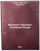 Vasiliy Pavlovich Solov'ev-Sedoy. In Russian /Vasily Pavlovich Solovyev-Sedoy . Sokhor, Arnold Naumovich 