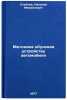 Metodika obucheniya ustroystvu avtomobilya. In Russian . Steblev, Nikolai Mikhailovich