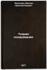 Teoriya kodirovaniya. In Russian /Coding Theory . Leontiev, Viktor Konstantinovich