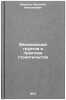 Mekhanizatsiya gruntov v praktike stroitel'stva. In Russian . Maslov, Nikolai Nikolaevich 