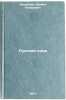 Russkiy yazyk. In Russian /Russian Language . Urumbaev, Nagmet Askarovich