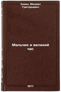 Mal'chik i velikiy chas. In Russian /The Boy and the Great Hour