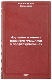 Izuchenie i otsenka razvitiya uchashchikhsya v proftekhuchilishchakh. In RussÖ