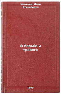 V bor'be i trevoge. In Russian /Struggling and Anxiety