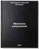 Mekhanika razrusheniya. In Russian /Mechanics of Destruction . Cherepanov, Gennady Petrovich 