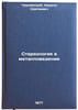 Stereologiya v metallovedenii. In Russian /Stereology in Metal Science . Chernyavsky, Kirill Sergeevich