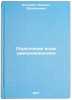 Opresnenie vody zamorazhivaniem. In Russian /Desalination of water by freezing . Kolodin, Mikhail Vasilievich