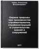 Okhrana prirody pri proizvodstve stroymaterialov, stroykonstruktsiy i stroite&Ouml;. Chuiko, Alexander Vladimirovich