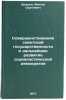 Sovershenstvovanie sovetskoy gosudarstvennosti i dal'neyshee razvitie sotsial&Ouml;. Shevtsov, Viktor Sergeevich