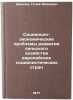 Sotsial'no-ekonomicheskie problemy razvitiya sel'skogo khozyaystva evropeyski&Ouml;. Shmelev, Geliy Ivanovich
