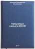 Literatura narodov SSSR. In Russian /Literature of the peoples of the USSR . Shoshin, Vladislav Andreevich 