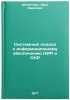 Sistemnyy podkhod k informatsionnomu obespecheniyu NIR i OKR. In Russian . Steinhaus, Erich Karlovich