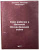 Soyuz rabochikh v Velikoy Otechestvennoy voyne. In Russian . Shushkin, Nikolai Nikitovich