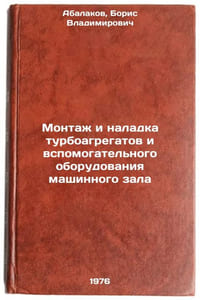 Montazh i naladka turboagregatov i vspomogatel'nogo oborudovaniya mashinnogo Ö