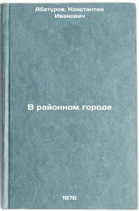 V rayonnom gorode. In Russian /In a district town 