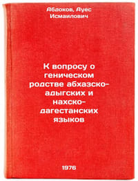 K voprosu o genicheskom rodstve abkhazsko-adygskikh i nakhsko-dagestanskikh yÖ
