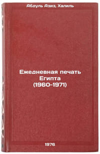 Ezhednevnaya pechat' Egipta (1960-1971). In Russian