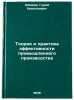 Teoriya i praktika effektivnosti promyshlennogo proizvodstva. In Russian . Akhmeev, Guriy Nikolaevich