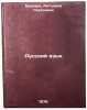Russkiy yazyk. In Russian /Russian Language . Barkar, Antonina Sergeevna