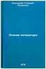 Rodnaya literatura. In Russian /Native Literature . Belenky, Gennady Isaakovich