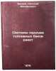 Sistemy nadduva toplivnykh bakov raket. In Russian . Belyaev, Nikolai Mikhailovich