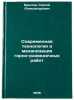 Sovremennaya tekhnologiya i mekhanizatsiya gorno-razvedochnykh rabot. In Russ&Ouml;. Brylov, Sergey Alexandrovich