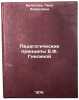 Pedagogicheskie printsipy E.F. Gnesinoy. In Russian . Bulatova, Lina Borisovna