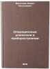 Operatsionnye usiliteli v priborostroenii. In Russian . Vasiliev, Boris Nikolaevich