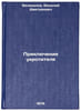 Priklyucheniya ukrotitelya. In Russian /The Adventures of the Taming Man . Velikanov, Vasily Dmitrievich 