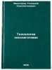 Tekhnologiya lesozagotovok. In Russian /Harvesting technology . Vinogorov, Gennady Konstantinovich
