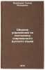 Sbornik uprazhneniy po sintaksisu sovremennogo russkogo yazyka. In Russian . Vorobyova, Galina Fedorovna