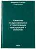 Kachestvo industrial'nykh stroitel'nykh konstruktsiy i izdeliy. In Russian . Zakharova, Tamara Georgievna