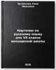 Kartochki po russkomu yazyku dlya VII klassa moldavskoy shkoly. In Russian . Zelinskaya, Nina Ivanovna