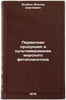 Pervichnaya produktsiya i kul'tivirovanie morskogo fitoplanktona. In Russian . Zlobin, Viktor Sergeevich