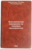 Elektricheskie izmereniya na pishchevykh predpriyatiyakh. In Russian . Afanasyeva, Natalya Alexandrovna