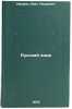 Russkiy yazyk/Russian Language In Russian. Umarov, Anes Umarovich 